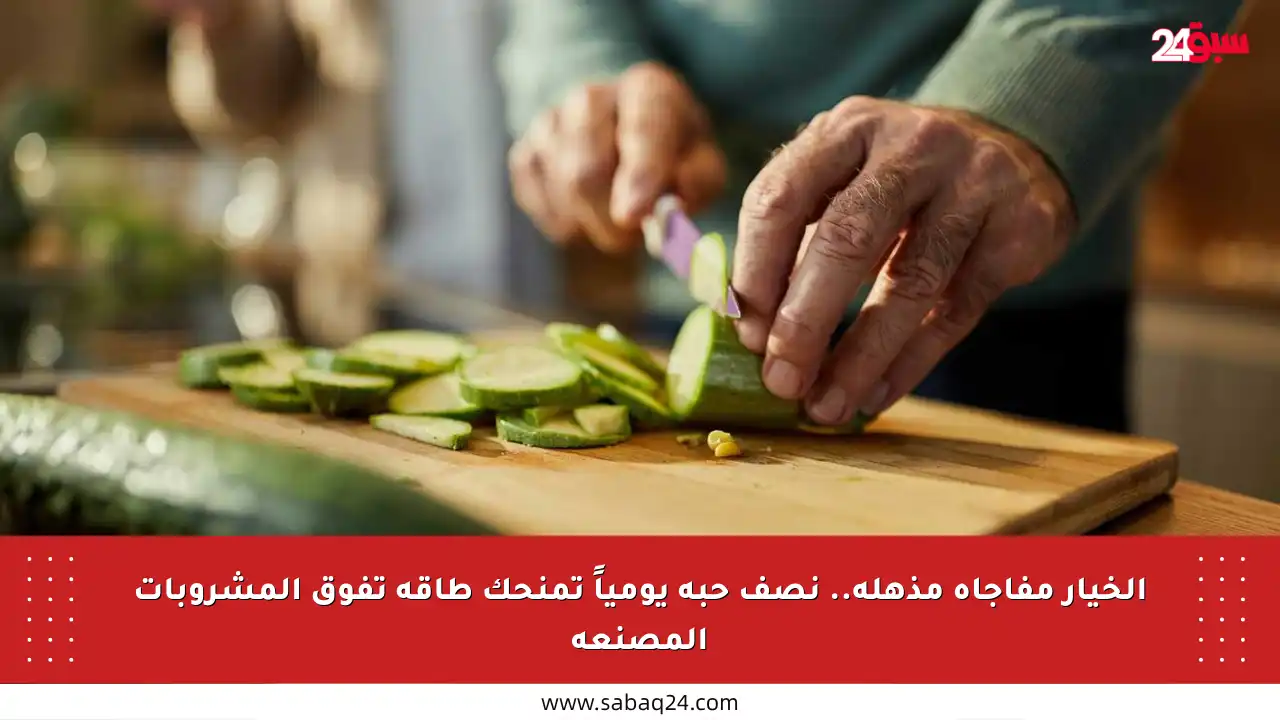 الخيار مفاجأة مذهلة.. نصف حبة يومياً تمنحك طاقة تفوق المشروبات المصنعة